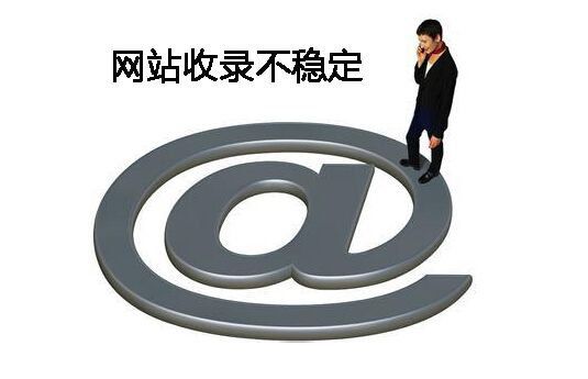 網站收錄量下降的原因與解決辦法
