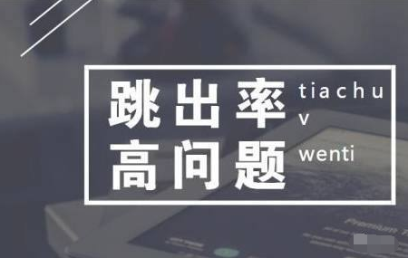 如何降低網站跳出率,提升網站訪問深度