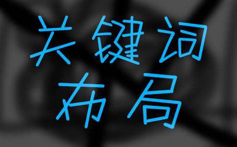 上海SEO培訓教程：如何做好關鍵詞布局？