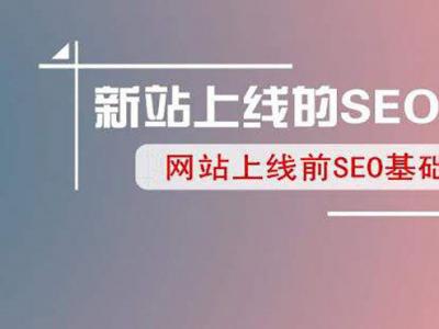 新網站上線怎么做seo？老站長說技術經驗！